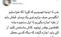 لهجه انگلیسی مهناز افشار سوژه توئیتری‌ها شد