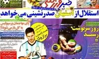 عناوین روزنامه های ورزشی 92/09/14