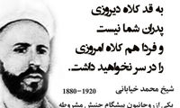 شیخ محمد خیابانی، عالم و مبارز دوران مشروطیت