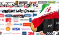 با پول نفت ایران کدام شرکت ها را می توان خرید؟