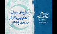 سالن‌های میزبان تئاتر فجر مشخص شد