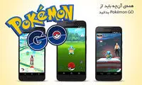 يك بازی موبايلی دنيا را به هم ريخته است!