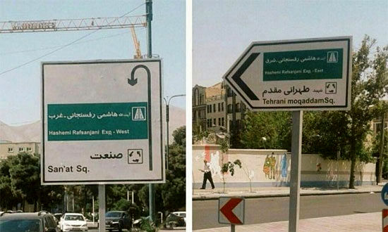 تغییر نام خیابان‌ها؛ از توپخانه و امام خمینی تا نیایش و هاشمی رفسنجانی