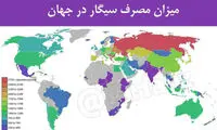 اینفوگرافی: میزان مصرف سیگار در جهان
