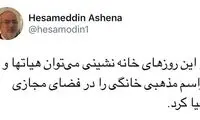 دغدغه متفاوت جناب آقای حسام‌الدین آشنا