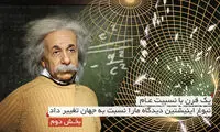 اینشتین دیدگاه ها را نسبت به جهان تغییر داد (2)