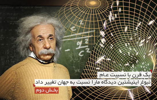 اینشتین دیدگاه ها را نسبت به جهان تغییر داد (2)
