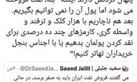 آنچه جلیلی از فروش نفت در دوران تحریم نمی‌گوید!