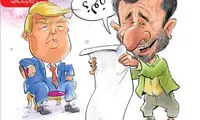 کاریکاتور؛ پاسخ ترامپ به درخواست احمدی‌نژاد