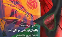 رونمایی از پوستر والیبال قهرمانی آسیا