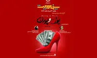 پای «پول و پورن» به سینما باز شد