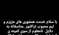 ساکت الهامی از تراکتور جدا شد