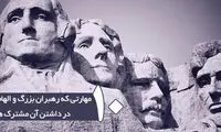 ۱۰ مهارتی که همه رهبران بزرگ دارند