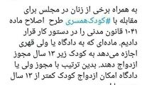 مقابله با ‎کودک همسری در بهارستان