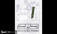 پوستر مستند «زمستان است» رونمایی شد