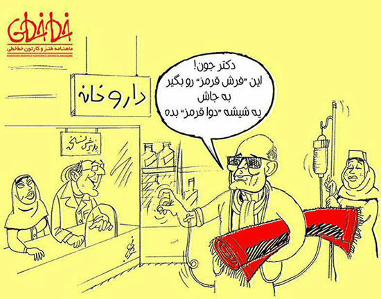 کاریکاتور: کیارستمی با فرش قرمز در داروخانه!