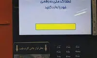 دریافت اجباری کد ملی در ایستگاه‌های مترو