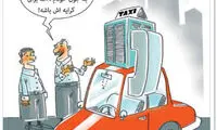 کارتون: کرایه تاکسی!