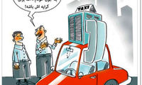 کارتون: کرایه تاکسی!