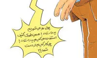 کارتون: داستان پول های کثیف!