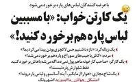 تو رو خدا این لباس پاره رو از ما نگیرین!