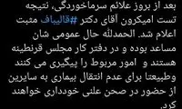 کرونا رئیس مجلس را درگیر کرد