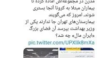 ۳هزار تخت بیمارستانی مدرن در ایران‌مال چه شد؟!
