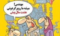 کاریکاتور: مهندس می​شه ما رو برگردونی؟!