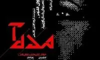 «مده آ» به شهرزاد رسید