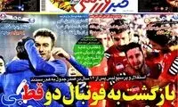 عناوین روزنامه های ورزشی 92/10/04