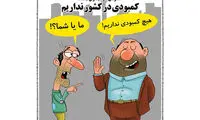 کاریکاتور: مردم نگران مسئولان نباشند!