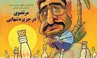 کارتون: مرتضوی در جزیره تنهایی