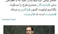 نماینده تربت‌جام: اولویت واکسن است نه اینترنت