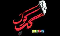 «گپ کوک» در شبکه نسیم