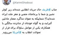 قدوسی: آقای ظریف، حالا ما شدیم زیر کولرنشین!