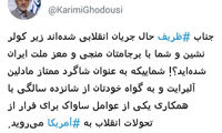 قدوسی: آقای ظریف، حالا ما شدیم زیر کولرنشین!