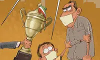 کاریکاتور: بخوابونم دهنش؟