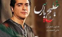 همایون شجریان برای «خلیج فارس»خواند