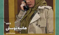 «سیانور»؛ لعنت به سیاست که مرا از تو جدا کرد