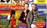 عناوین روزنامه های ورزشی 92/10/14
