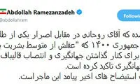 رمضان زاده: روحانی، پای جهانگیری ایستاد