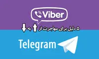 5 دلیل برای آنکه از وایبر به تلگرام مهاجرت کنید