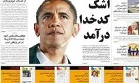 تسلیت روزنامه مرتضوی به اوباما +عکس