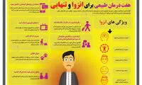 اینفوگرافی: هفت درمان طبیعی برای تنهایی