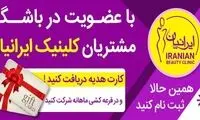 کلینیک زیبایی، لاغری و لیزر ایرانیان
