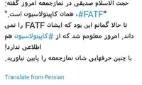انتقاد یک اصولگرا از خطیب نماز جمعه درباره FATF