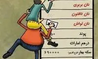 کاریکاتور روز؛ افزایش قیمت نان و صرافی ها