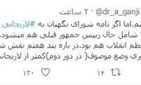 واکنش عبدالله گنجی به نامه رد صلاحیت لاریجانی
