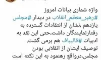 مهاجری: رهبری به رفتار نمایندگان انتقاد داشتند