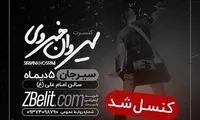 سیروان هم راه رضا صادقی را ادامه داد